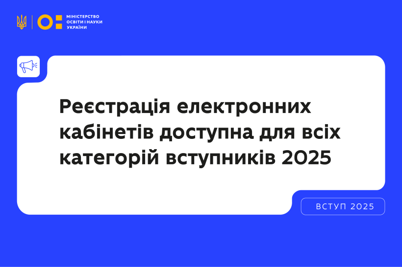 Реєстрація електронних кабінетів уже доступна для всіх категорій вступників 2025