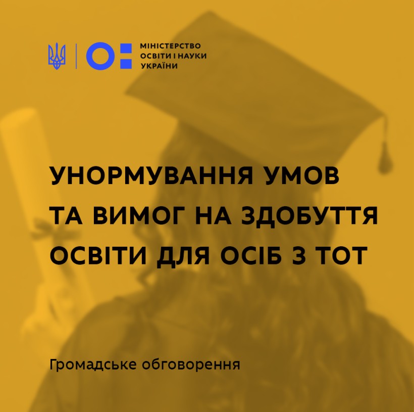 МОН пропонує внормувати умови та вимоги на здобуття освіти для осіб з ТОТ