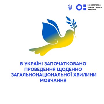 В Україні започатковано проведення щоденно загальнонаціональної хвилини мовчання