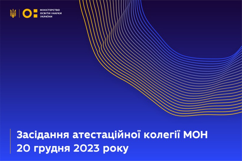 Засідання атестаційної колегії МОН від 20 грудня 2023 року