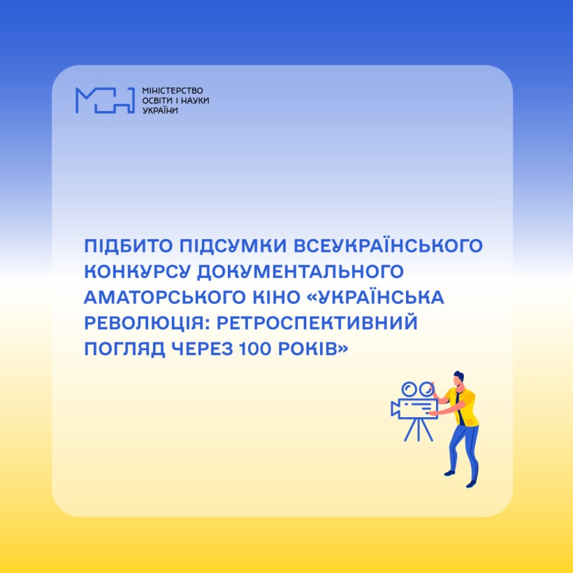 Підбито підсумки Всеукраїнського конкурсу документального аматорського кіно «Українська революція: ретроспективний погляд через 100 років»