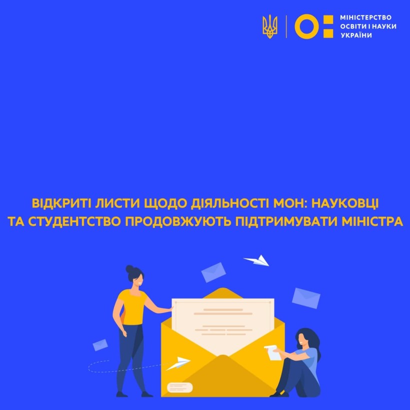 Відкриті листи щодо діяльності та позицій МОН: науковці та студентство продовжують висловлювати підтримку Міністру