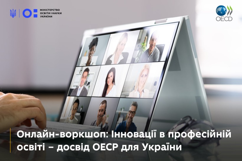 Онлайн-воркшоп: інноваційні технології в професійній освіті — досвід ОЕСР для України
