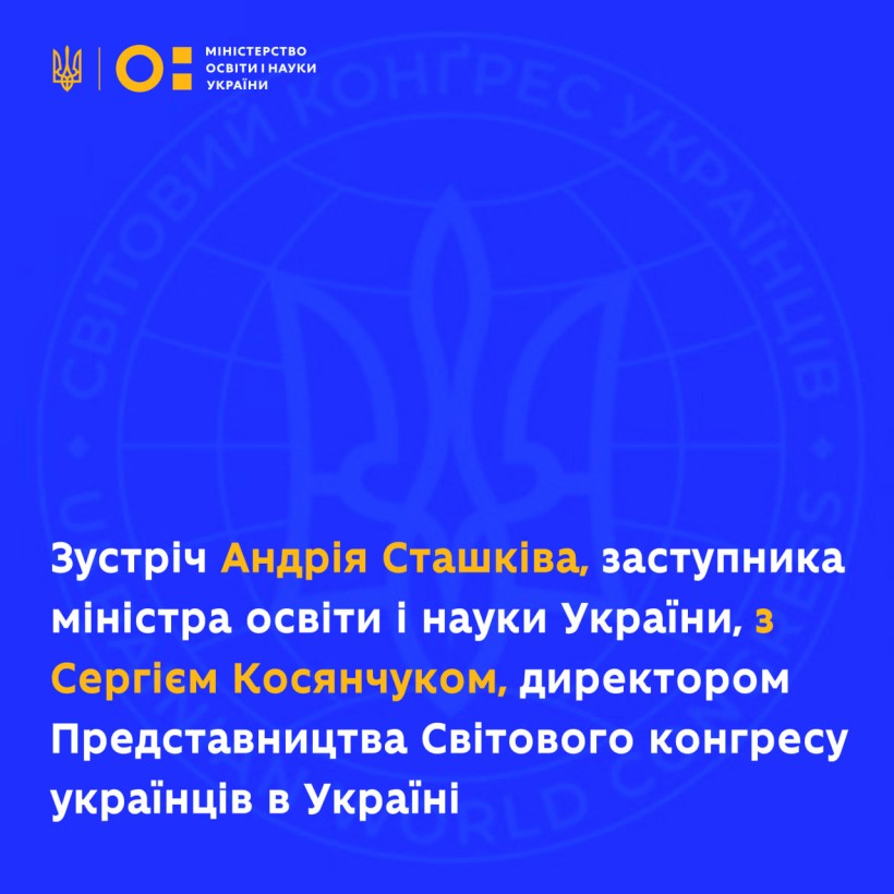 Зустріч Андрія Сташківа, заступника міністра освіти і науки України, із Сергієм Косянчуком, директором Представництва Світового конгресу українців в Україні