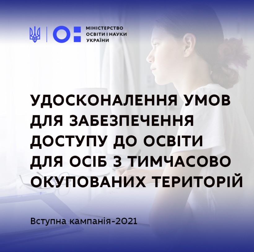 МОН постійно працює над удосконаленням умов для забезпечення доступу до освіти для осіб з тимчасово окупованих територій, – заступник Міністра Андрій Вітренко