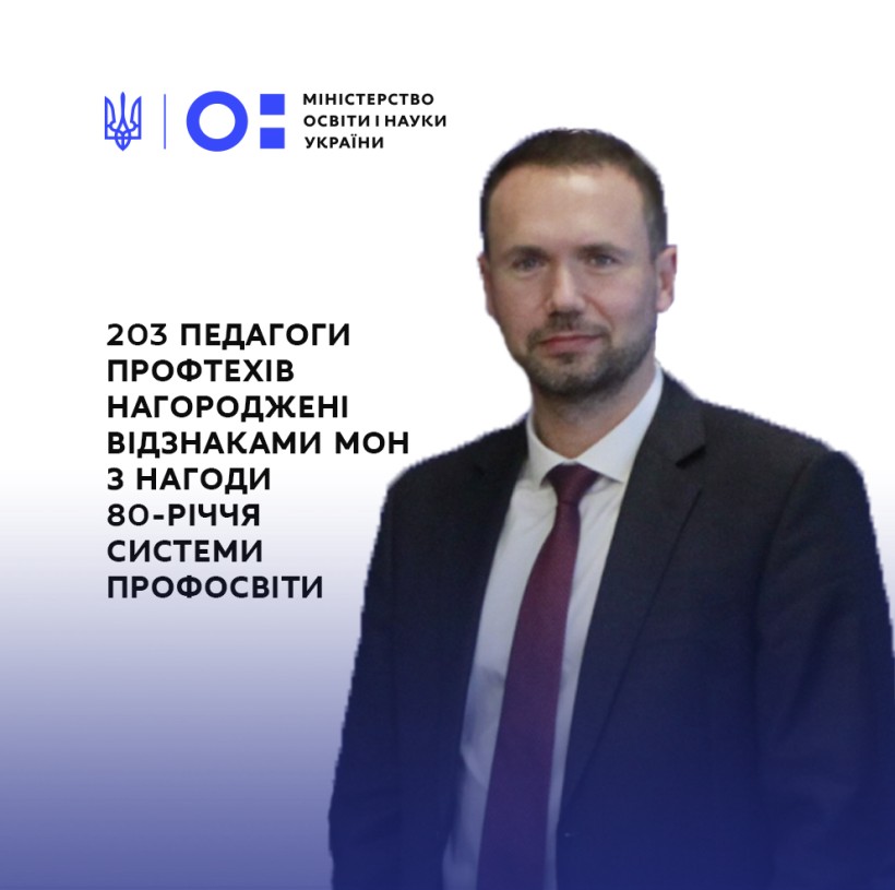 Понад 200 педагогів закладів профосвіти нагороджені відзнаками – рішення МОН