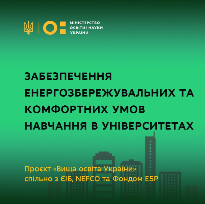 МОН активізувало роботу щодо проєкту із забезпечення енергозбережувальних та комфортних умов навчання в університетах