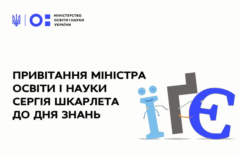 Привітання Міністра освіти і науки Сергія Шкарлета до Дня знань