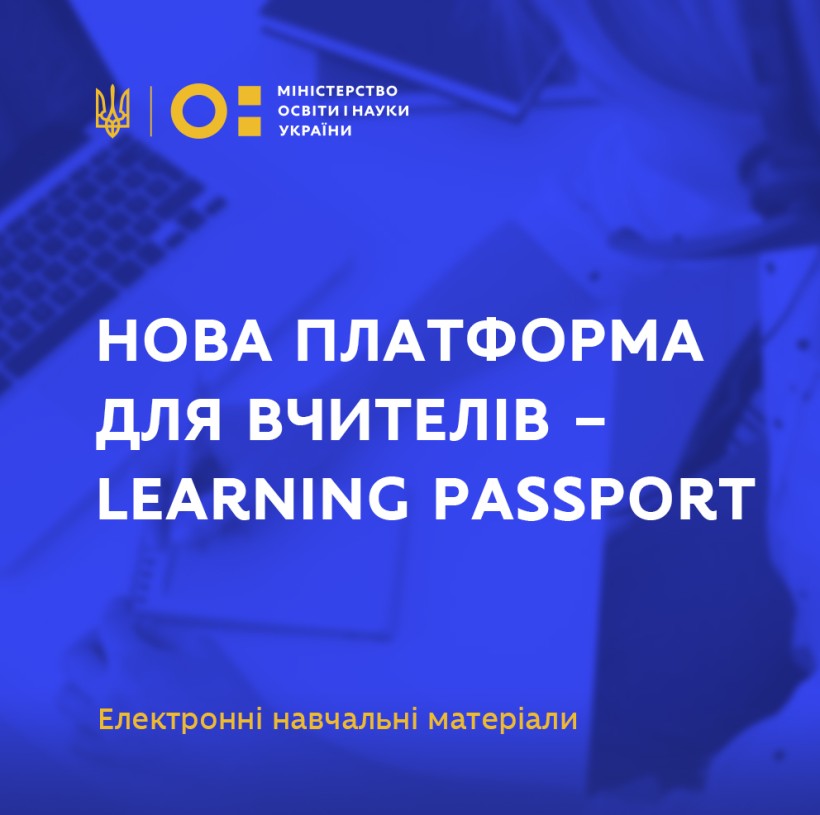 МОН та ЮНІСЕФ запрошують освітян надати свої навчальні матеріали для платформи Learning Passport
