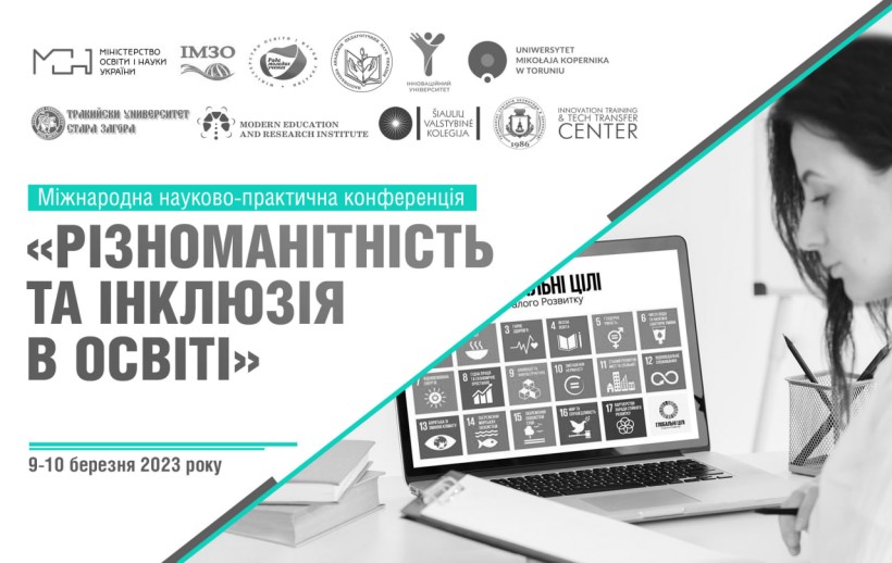 9-10 березня – міжнародна науково-практична конференція «Різноманітність та інклюзія в освіті»