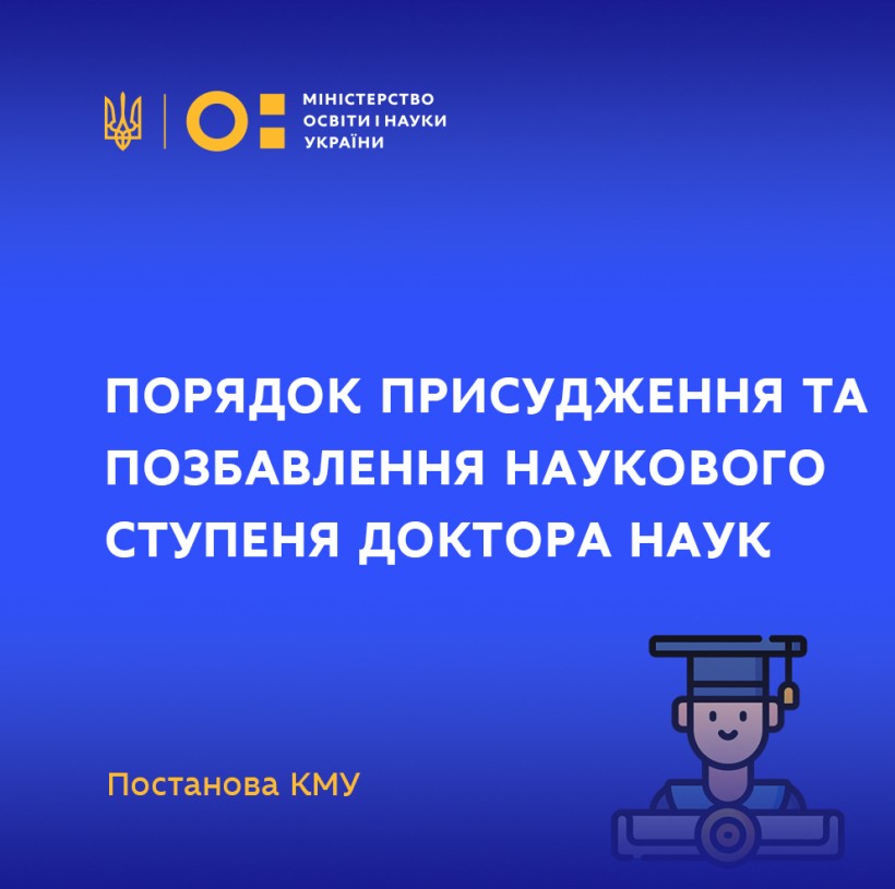 Затверджено Порядок присудження та позбавлення наукового ступеня доктора наук