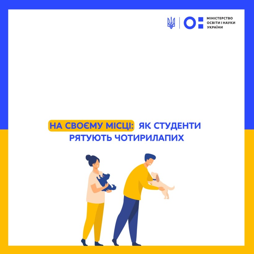 На своєму місці: як студенти рятують чотирилапих