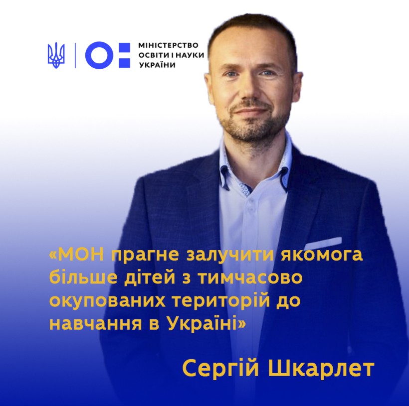 МОН прагне залучити якомога більше дітей з тимчасово окупованих територій до навчання в Україні, – Сергій Шкарлет