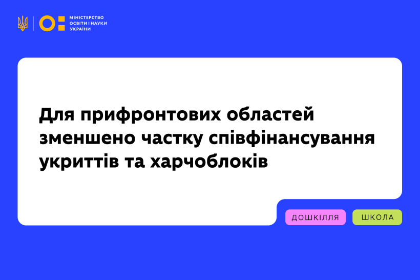 Для прифронтових регіонів зменшено частку співфінансування проєктів із побудови укриттів та харчоблоків у школах і садочках