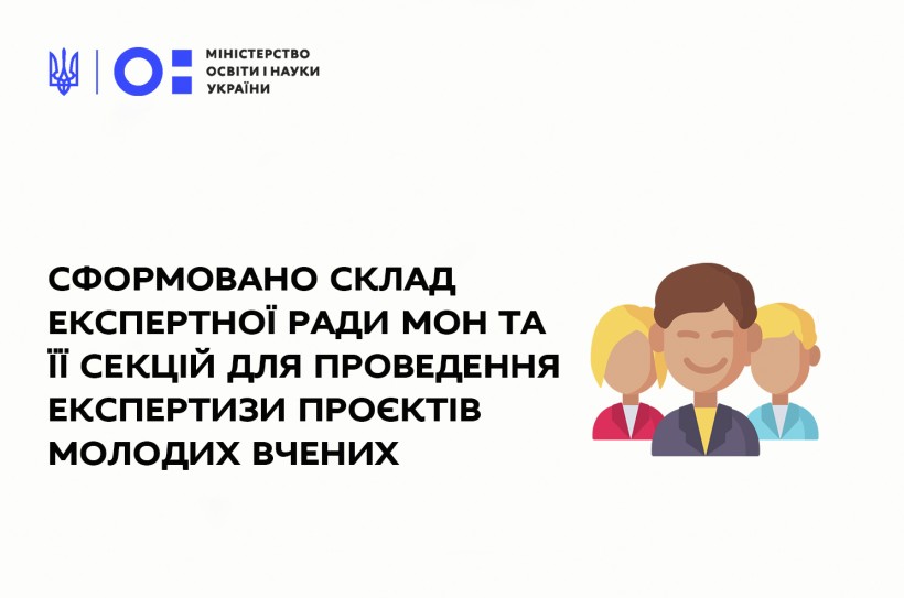 Сформовано склад Експертної ради МОН та її секцій для проведення експертизи проєктів молодих вчених