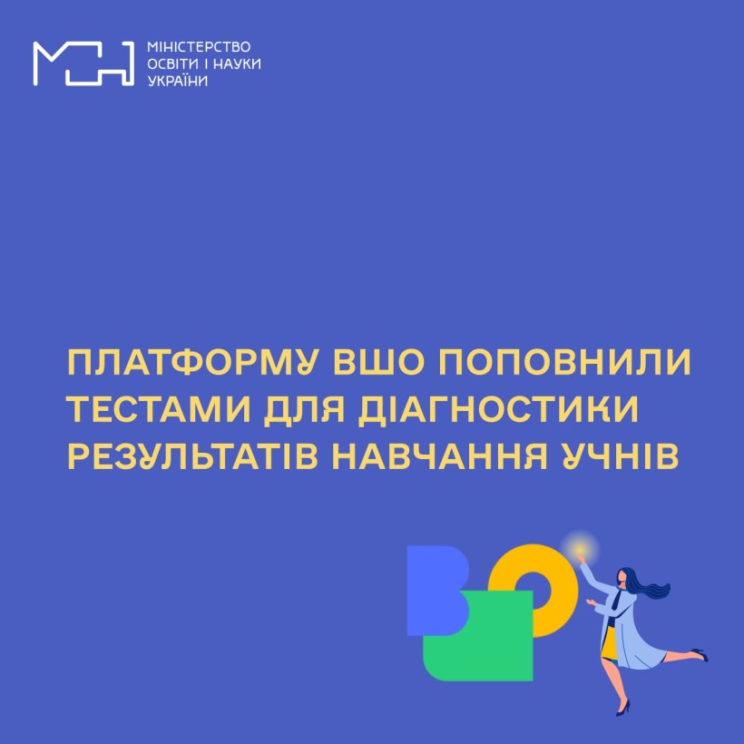 Платформу ВШО поповнили тестами для діагностики результатів навчання учнів