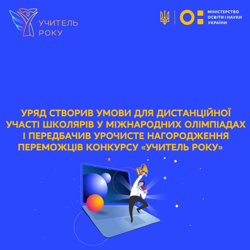 Уряд створив умови для дистанційної участі школярів у міжнародних олімпіадах і передбачив урочисте нагородження переможців конкурсу «Учитель року»