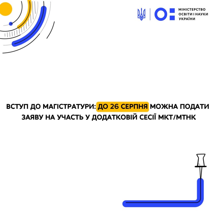 Вступ до магістратури: до 26 серпня можна подати заяву на участь у додатковій сесії МКТ/МТНК