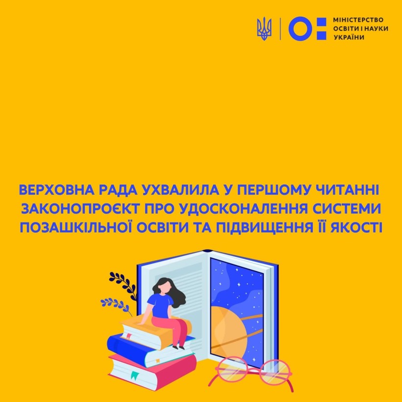 Верховна Рада ухвалила у першому читанні законопроєкт про удосконалення системи позашкільної освіти та підвищення її якості