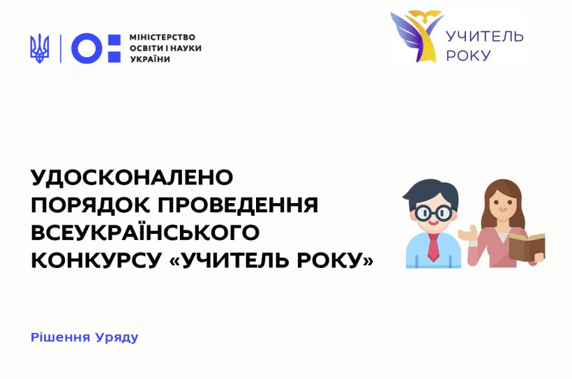 Уряд удосконалив порядок проведення всеукраїнського конкурсу «Учитель року»