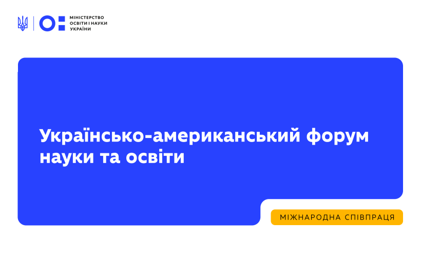 Триває реєстрація на Українсько-американський форум науки та освіти