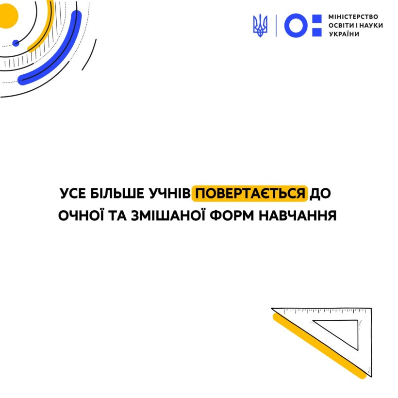 Усе більше учнів повертається до очної та змішаної форм навчання, – Сергій Шкарлет