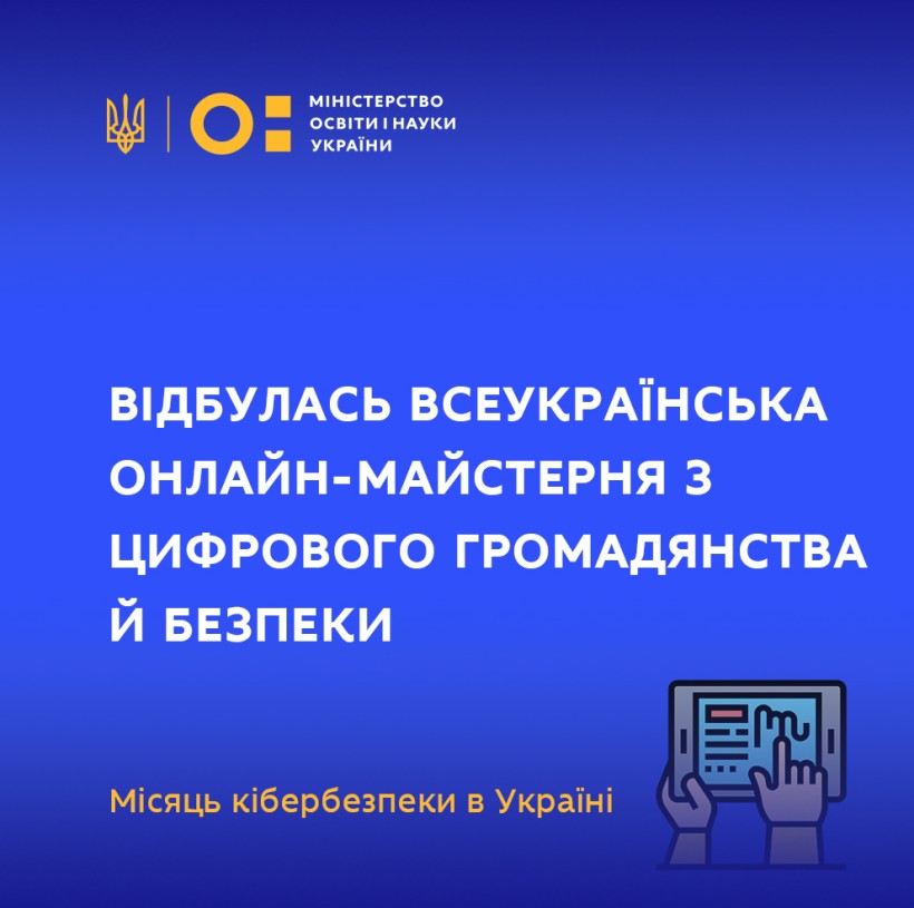 Відбулась Всеукраїнська онлайн-майстерня з цифрового громадянства й безпеки