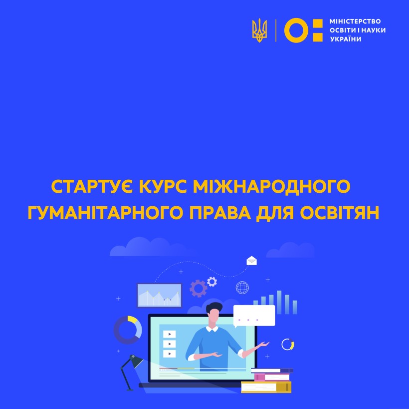 МОН і Українська Гельсінська спілка з прав людини запускає курс міжнародного гуманітарного права для освітян