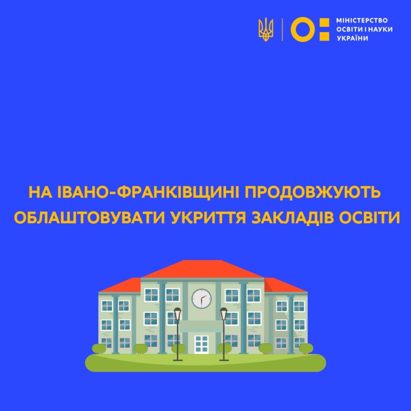 На Івано-Франківщині продовжують облаштовувати укриття закладів освіти