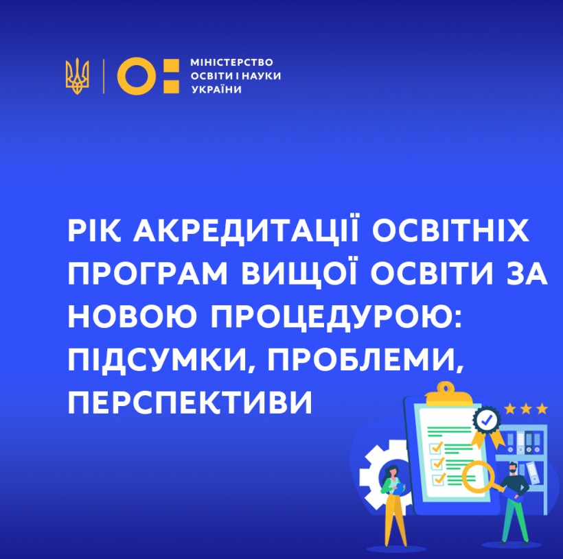 Рік акредитації освітніх програм вищої освіти за новою процедурою: підсумки, проблеми, перспективи