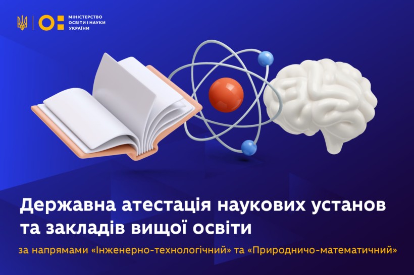 МОН оголошує про початок державної атестації наукових установ і ЗВО за інженерно-технологічним та природничо-математичним напрямами