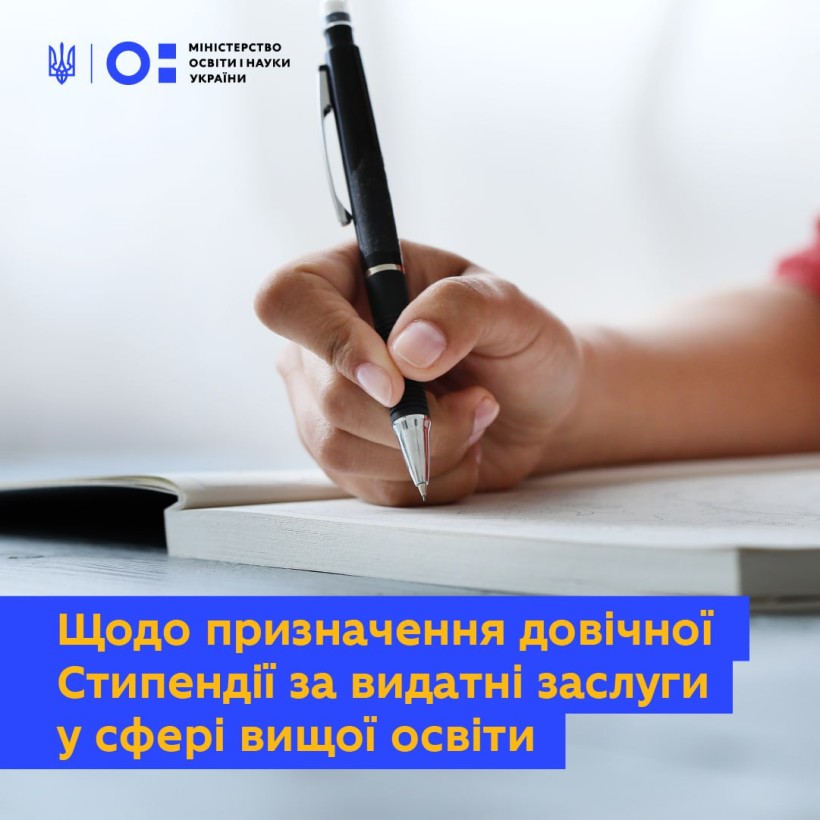 Щодо розпорядження КМУ про призначення довічної Стипендії за видатні заслуги у сфері вищої освіти