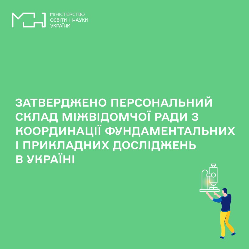 Затверджено персональний склад Міжвідомчої ради з координації фундаментальних і прикладних досліджень в Україні