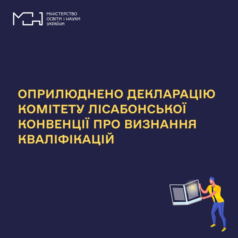 Оприлюднено Декларацію Комітету Лісабонської конвенції про визнання кваліфікацій
