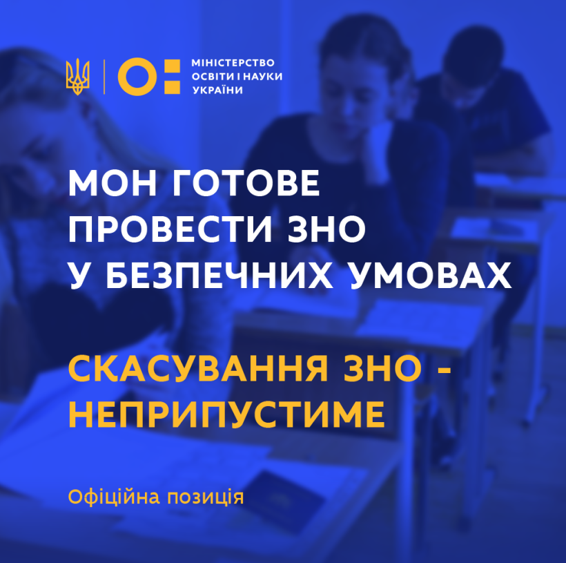 МОН готове провести ЗНО у безпечних умовах, його скасування є неприпустимим і може створити корупційні ризики під час вступу – заява МОН
