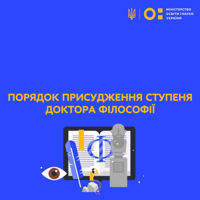 Порядок присудження ступеня доктора філософії – оприлюднено постанову КМУ