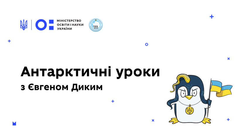 27 травня стартують “Антарктичні уроки” для школярів – короткі відео про крижаний континент та роботу на станції “Академік Вернадський”