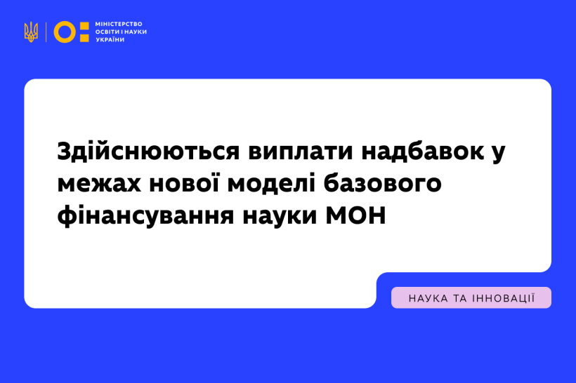 Здійснюються виплати надбавок у межах нової моделі базового фінансування науки МОН