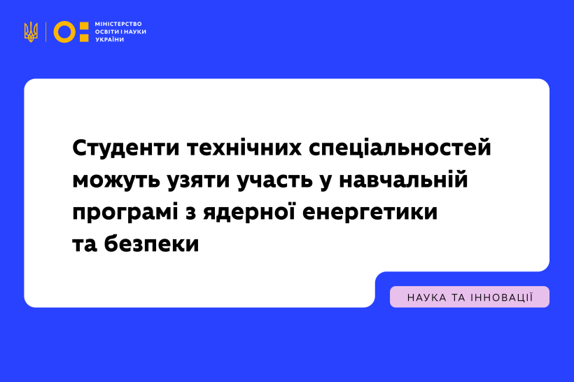 Студенти технічних спеціальностей можуть узяти участь у навчальній програмі з ядерної енергетики та безпеки