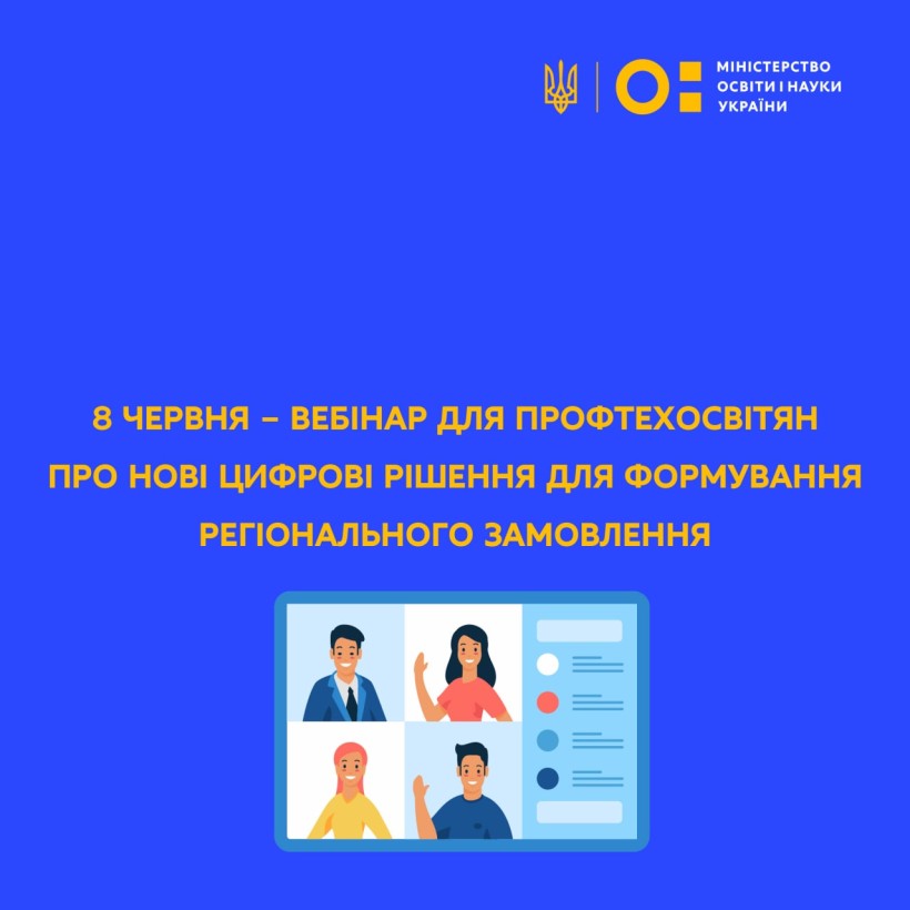 8 червня – вебінар для профтехосвітян про нові цифрові рішення для формування регіонального замовлення