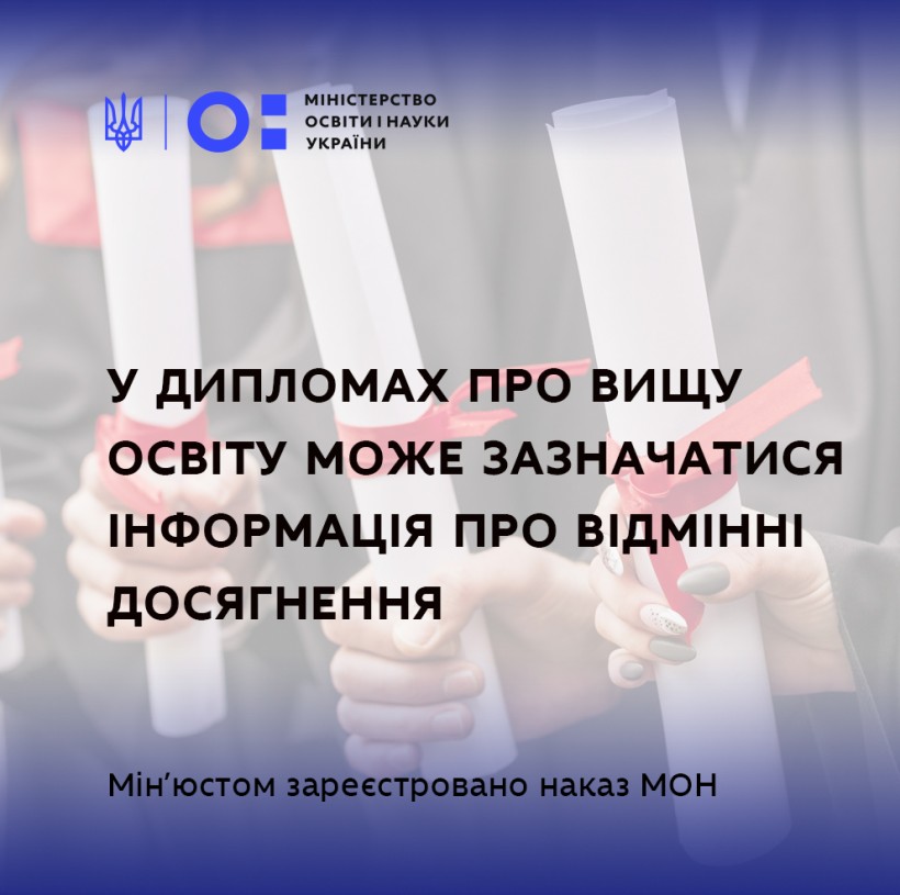 У дипломах про вищу освіту може зазначатися інформація про відмінні досягнення