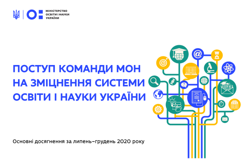 Поступ команди МОН на зміцнення системи освіти і науки України: липень–грудень 2020 року