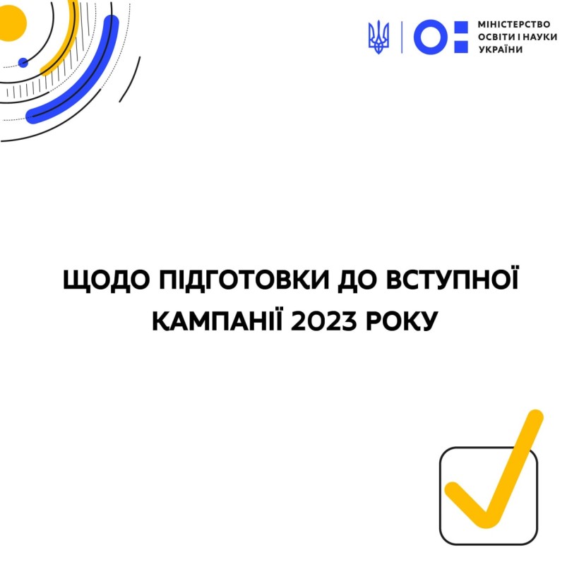 Щодо підготовки до вступної кампанії 2023 року