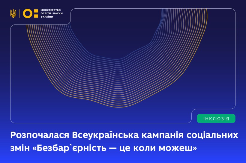 Розпочалася Всеукраїнська кампанія соціальних змін «Безбар’єрність — це коли можеш»