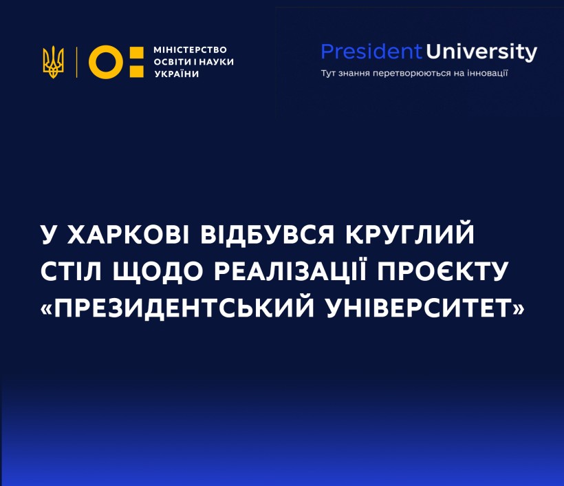 У Харкові відбувся круглий стіл щодо реалізації проєкту «Президентський університет»