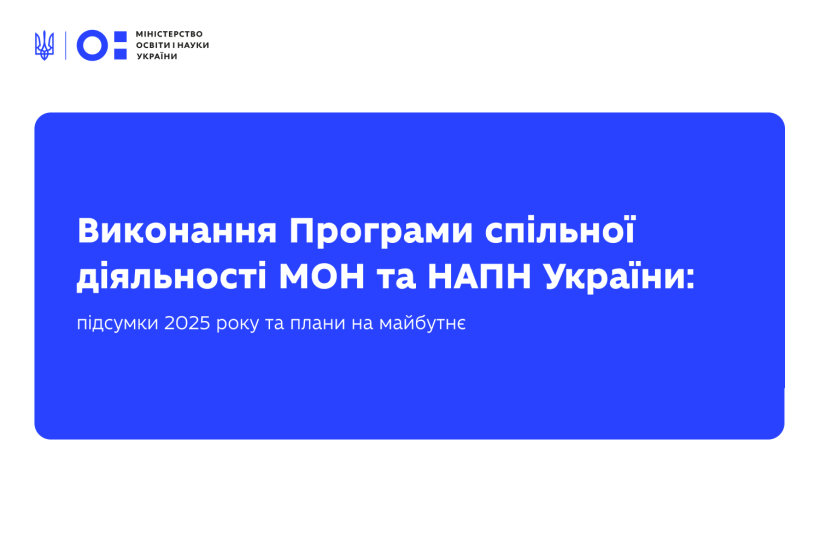 Виконання Програми спільної діяльності МОН та НАПН України: підсумки 2025 року та плани на майбутнє