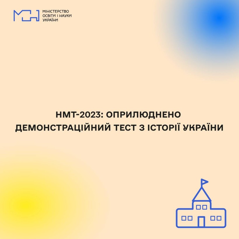 НМТ-2023: оприлюднено демонстраційний тест з історії України
