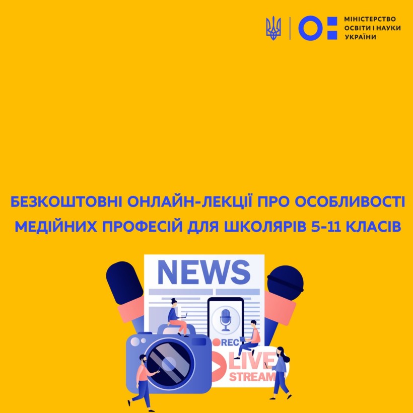 Безоплатні онлайн-лекції про особливості медійних професій для школярів 5-11 класів