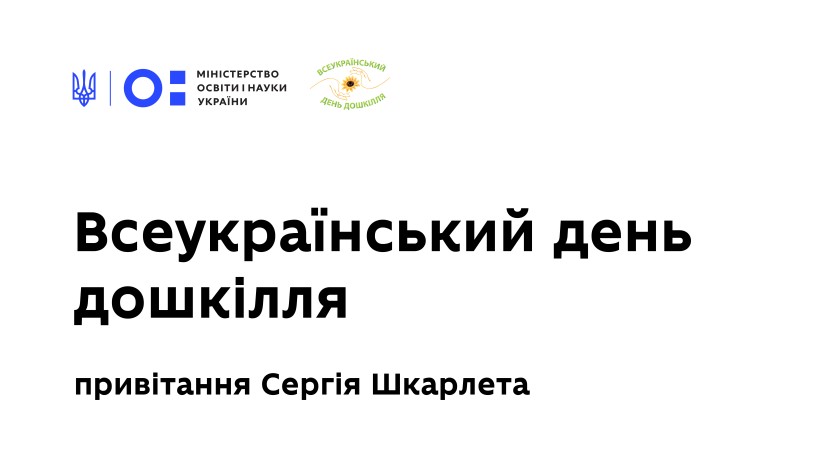 Всеукраїнський день дошкілля-2020: відеотрансляція