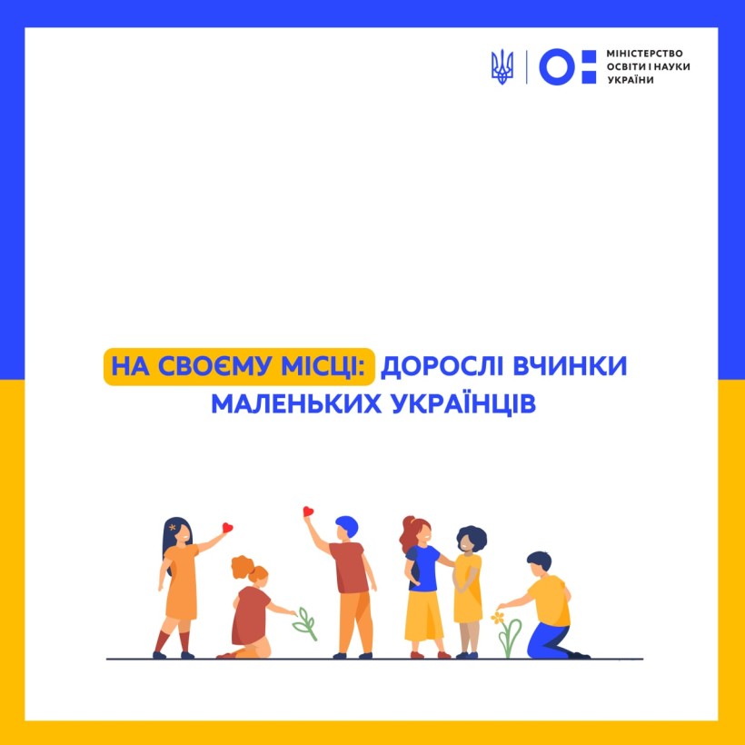 На своєму місці: дорослі вчинки маленьких українців